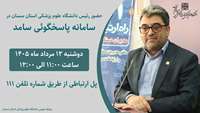 اطلاعیه حضور دکتر رشیدی پور رئیس دانشگاه علوم پزشکی استان سمنان در سامانه پاسخگویی سامد (111)